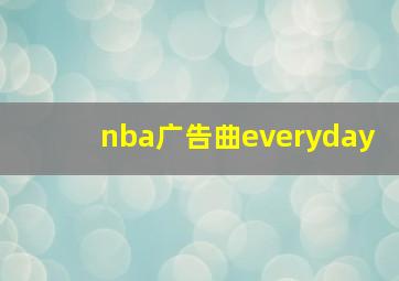 nba广告曲everyday