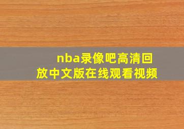 nba录像吧高清回放中文版在线观看视频