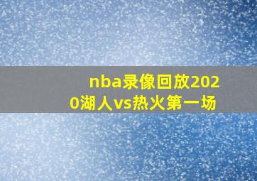 nba录像回放2020湖人vs热火第一场