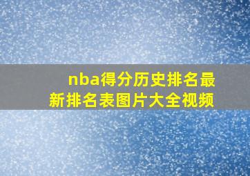 nba得分历史排名最新排名表图片大全视频