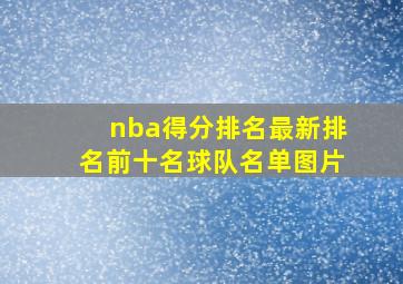 nba得分排名最新排名前十名球队名单图片