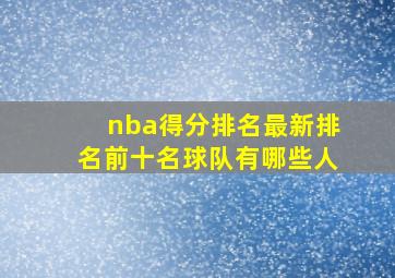 nba得分排名最新排名前十名球队有哪些人