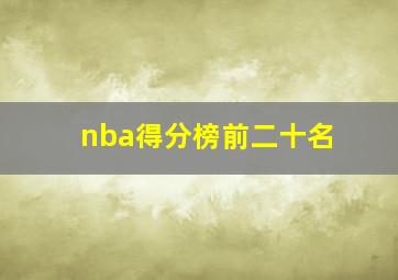 nba得分榜前二十名