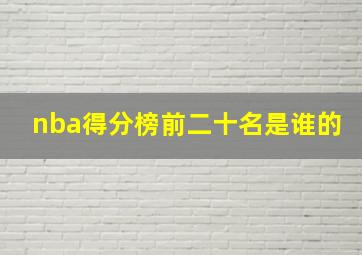 nba得分榜前二十名是谁的