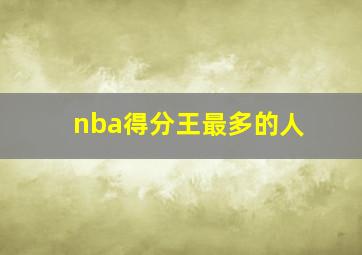 nba得分王最多的人