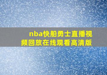 nba快船勇士直播视频回放在线观看高清版