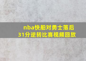 nba快船对勇士落后31分逆转比赛视频回放