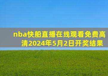 nba快船直播在线观看免费高清2024年5月2日开奖结果