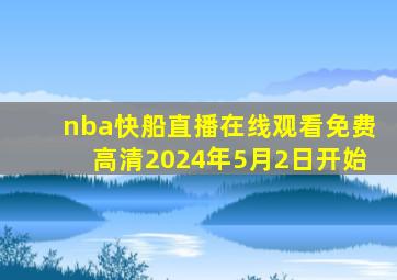 nba快船直播在线观看免费高清2024年5月2日开始