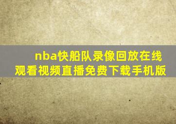 nba快船队录像回放在线观看视频直播免费下载手机版