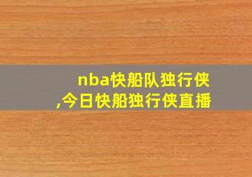 nba快船队独行侠,今日快船独行侠直播