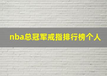 nba总冠军戒指排行榜个人