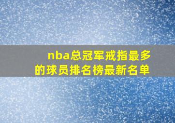 nba总冠军戒指最多的球员排名榜最新名单