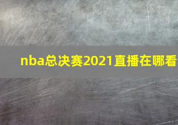 nba总决赛2021直播在哪看