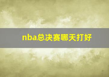 nba总决赛哪天打好