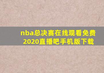 nba总决赛在线观看免费2020直播吧手机版下载