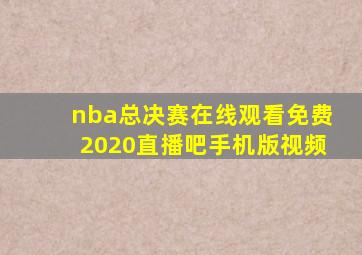 nba总决赛在线观看免费2020直播吧手机版视频