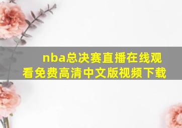 nba总决赛直播在线观看免费高清中文版视频下载