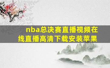 nba总决赛直播视频在线直播高清下载安装苹果