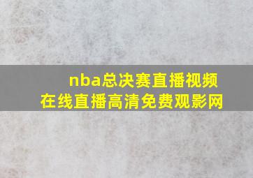 nba总决赛直播视频在线直播高清免费观影网