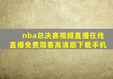 nba总决赛视频直播在线直播免费观看高清版下载手机