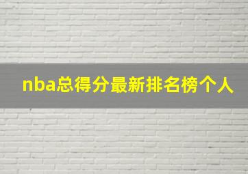 nba总得分最新排名榜个人