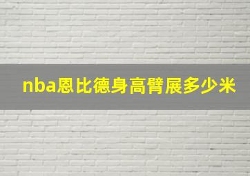 nba恩比德身高臂展多少米