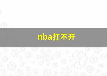 nba打不开