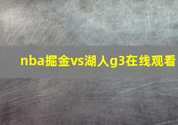 nba掘金vs湖人g3在线观看