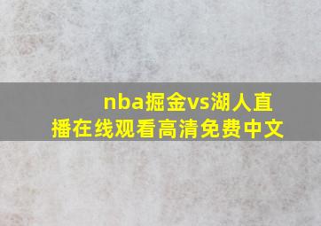 nba掘金vs湖人直播在线观看高清免费中文