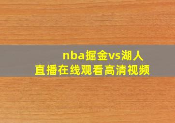 nba掘金vs湖人直播在线观看高清视频