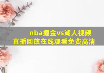 nba掘金vs湖人视频直播回放在线观看免费高清