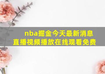 nba掘金今天最新消息直播视频播放在线观看免费