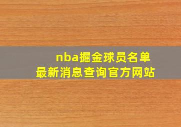 nba掘金球员名单最新消息查询官方网站