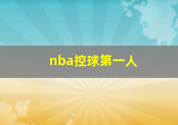 nba控球第一人