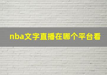 nba文字直播在哪个平台看