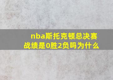 nba斯托克顿总决赛战绩是0胜2负吗为什么