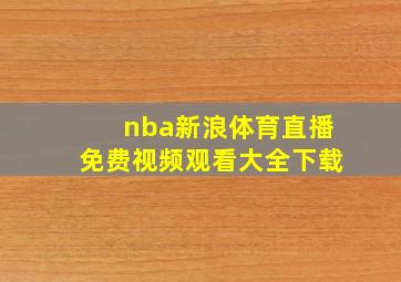 nba新浪体育直播免费视频观看大全下载