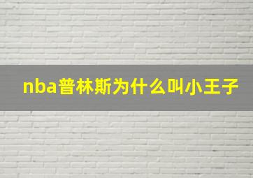 nba普林斯为什么叫小王子