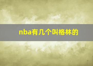 nba有几个叫格林的