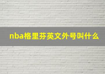 nba格里芬英文外号叫什么