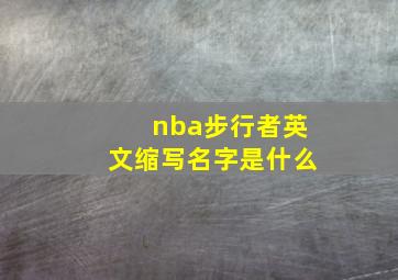 nba步行者英文缩写名字是什么