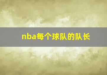 nba每个球队的队长