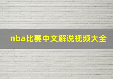 nba比赛中文解说视频大全