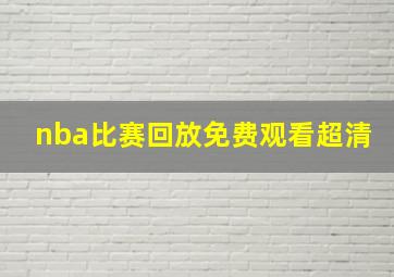 nba比赛回放免费观看超清