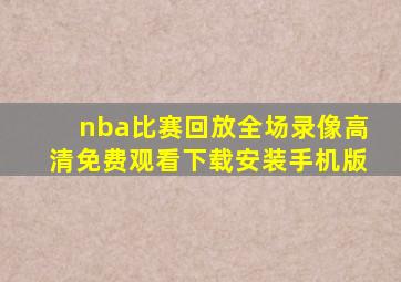 nba比赛回放全场录像高清免费观看下载安装手机版