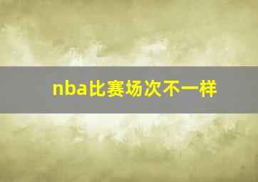 nba比赛场次不一样