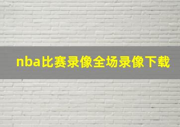 nba比赛录像全场录像下载