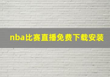 nba比赛直播免费下载安装