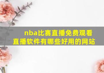 nba比赛直播免费观看直播软件有哪些好用的网站